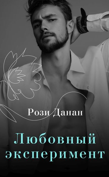 Обложка книги  «Любовный эксперимент»