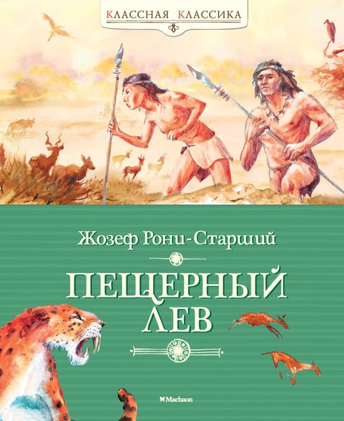 Обложка книги  «Пещерный лев»