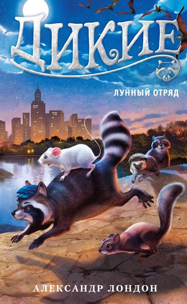 Обложка книги  «Дикие. Лунный Отряд»