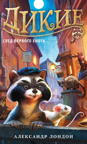 Обложка книги  «Дикие. След Первого Енота»
