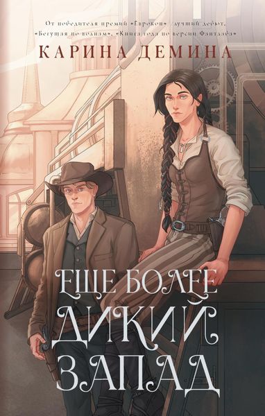 Обложка книги  «Ещё более Дикий Запад»
