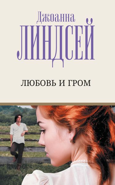 Обложка книги  «Любовь и гром»