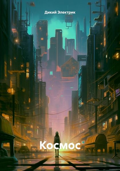 Обложка книги  «Космос»