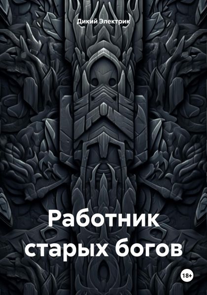 Обложка книги  «Работник старых богов»