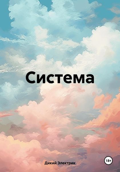 Обложка книги  «Система»
