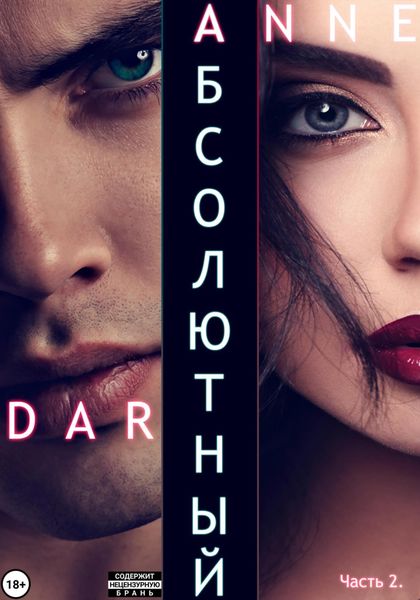 Обложка книги  «Абсолютный. Часть 2. Дикие просторы»