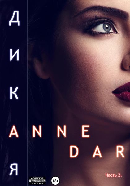 Обложка книги  «Дикая. Часть 2. Конкур»