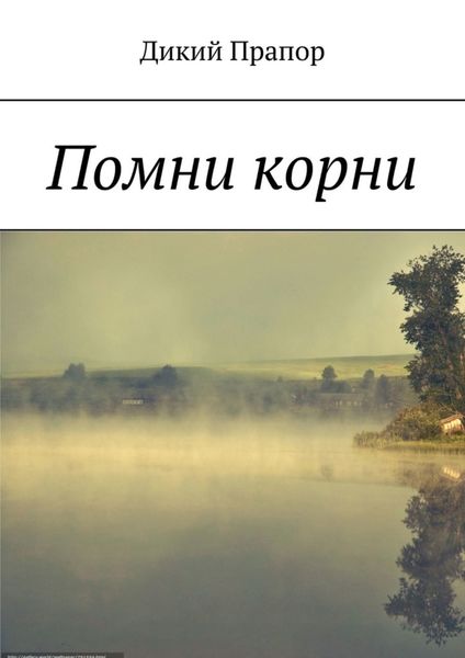 Обложка книги  «Помни корни»