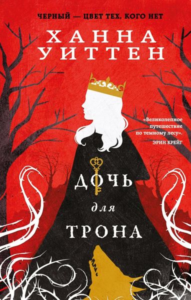 Обложка книги  «Дочь для трона»