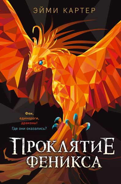 Обложка книги  «Проклятие феникса»