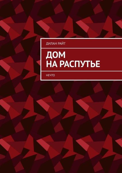 Обложка книги  «Дом на распутье. Нечто»