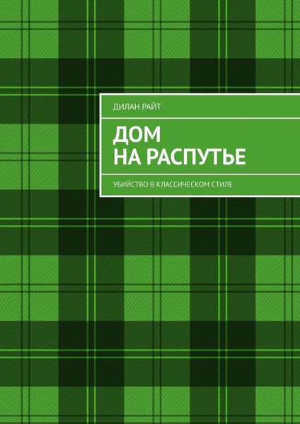 Обложка книги  «Дом на распутье. Убийство в классическом стиле»