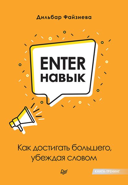 Обложка книги «Enter-навык. Как достигать большего, убеждая словом»