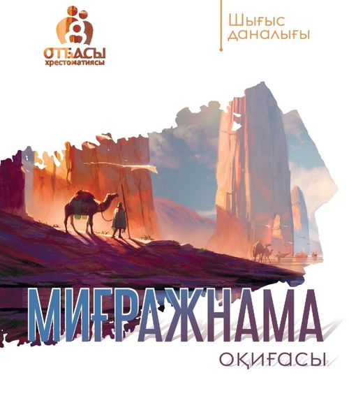 Обложка книги  «Миғражнама оқиғасы»