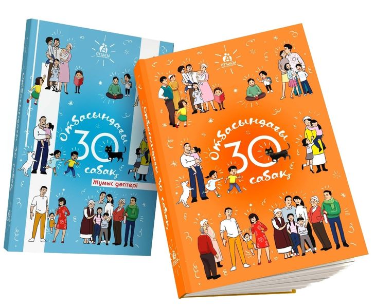 Обложка книги  «Отбасындағы 30 сабақ»