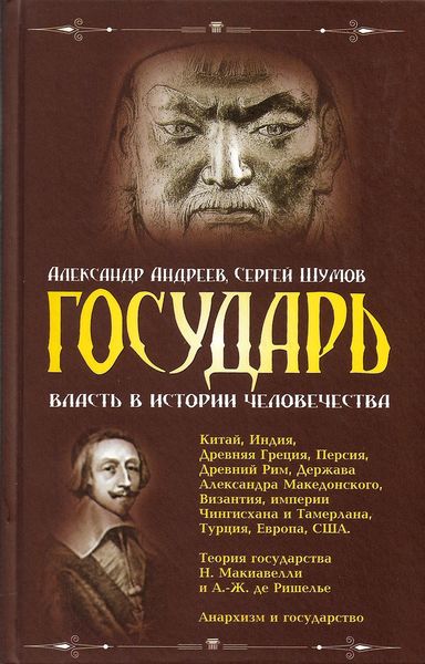 Обложка книги  «Государь. Власть в истории человечества»