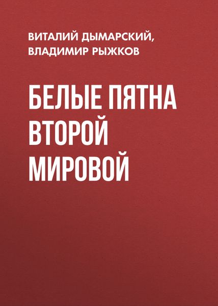 Обложка книги  «Белые пятна Второй мировой»