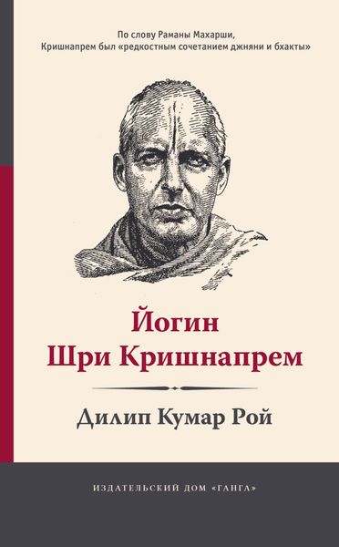 Обложка книги «Йогин Шри Кришнапрем»