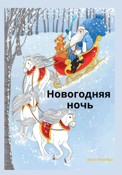 Обложка книги  «Новогодняя ночь»