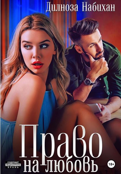 Обложка книги «Право на любовь»