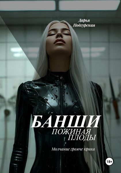 Обложка книги  «Банши. Пожиная плоды»