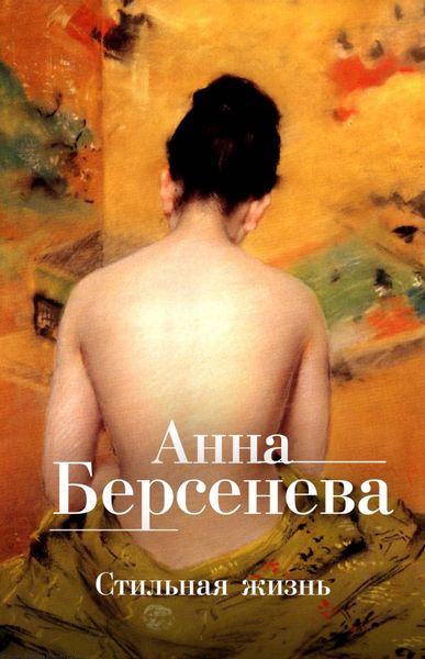 Обложка книги  «Стильная жизнь»