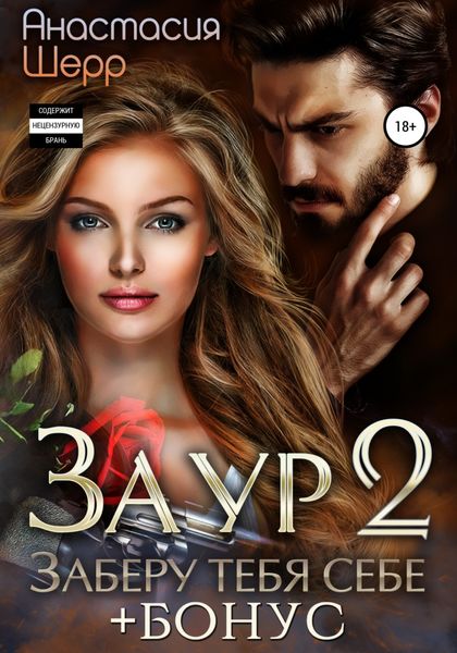 Обложка книги  «Заур 2. Заберу тебя себе»
