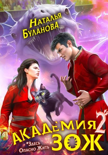 Обложка книги  «Академия ЗОЖ – 2»