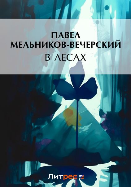 Обложка книги  «В лесах»