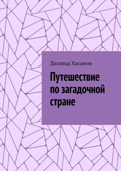 Обложка книги  «Путешествие по загадочной стране»