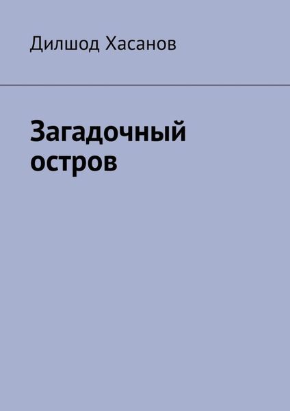 Обложка книги  «Загадочный остров»