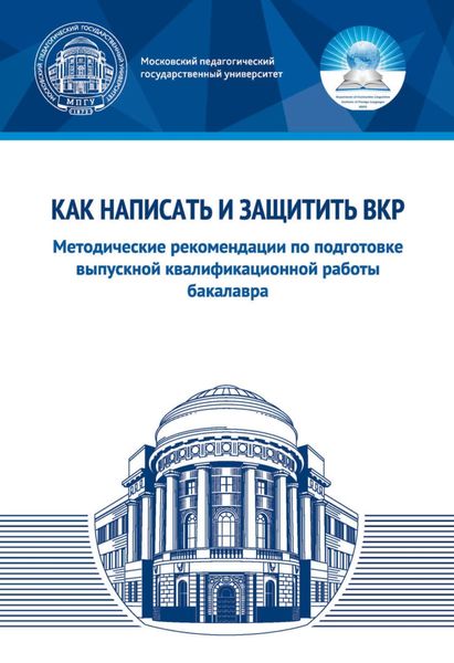 Обложка книги  «Как написать и защитить ВКР. Методические рекомендации по подготовке выпускной квалификационной работы бакалавра»