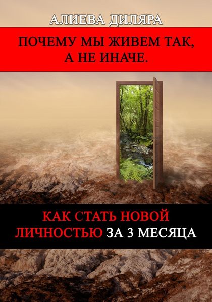 Обложка книги «Как стать новой личностью за 3 месяца»