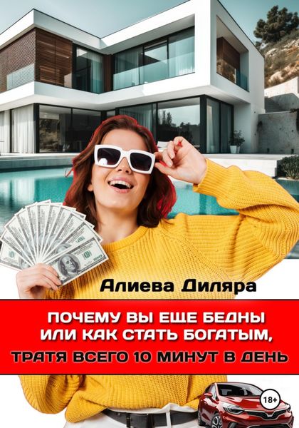 Обложка книги «Почему вы еще бедны или как стать богатым, тратя всего 10 минут в день»