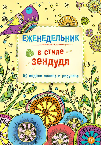Обложка книги «Еженедельник в стиле зендудл»