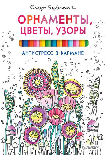 Обложка книги «Орнаменты, цветы, узоры. Антистресс в кармане»