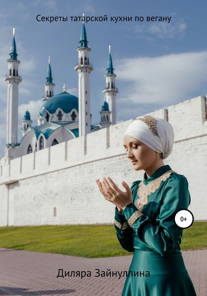 Обложка книги «Секреты Татарской кухни по вегану»