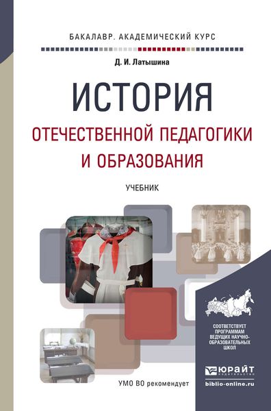 Обложка книги «История отечественной педагогики и образования. Учебник для академического бакалавриата»