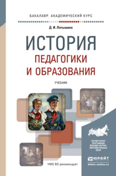 Обложка книги «История педагогики и образования. Учебник для академического бакалавриата»