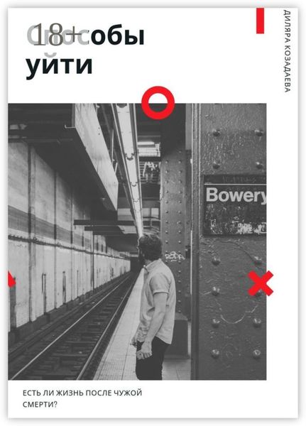 Обложка книги  «Способы уйти»