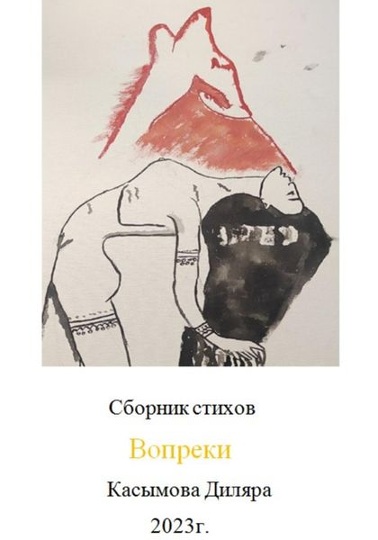 Обложка книги «Вопреки»