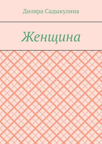 Обложка книги  «Женщина»