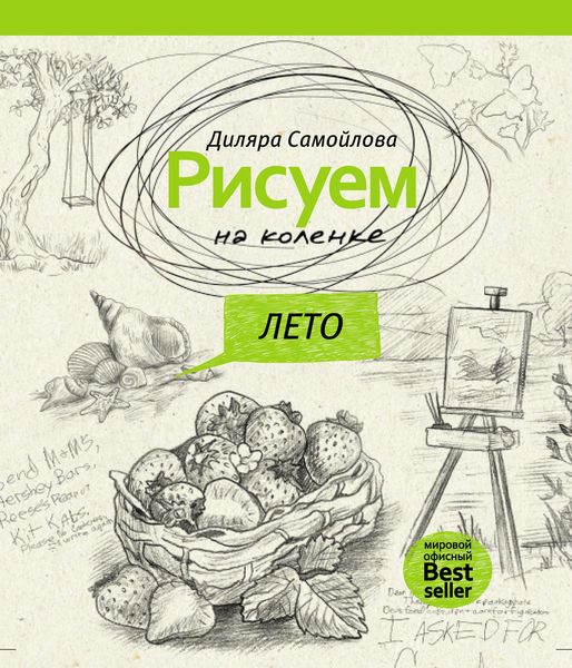 Обложка книги  «Рисуем на коленке. Лето»