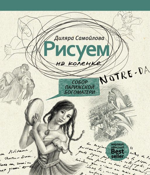 Обложка книги  «Рисуем на коленке. Собор Парижской Богоматери»