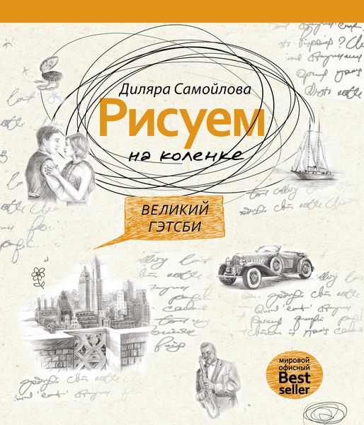 Обложка книги  «Рисуем на коленке. Великий Гэтсби»