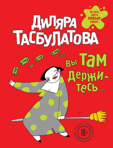 Обложка книги «Вы там держитесь…»
