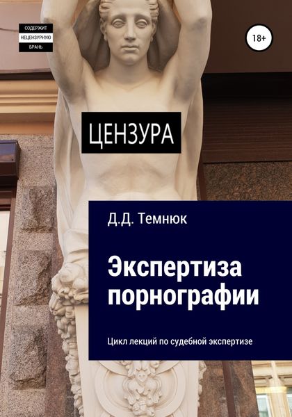 Обложка книги «Экспертиза порнографии. Цикл лекций по судебной экспертизе»