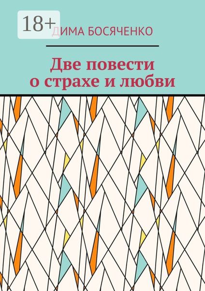 Обложка книги «Две повести о страхе и любви»