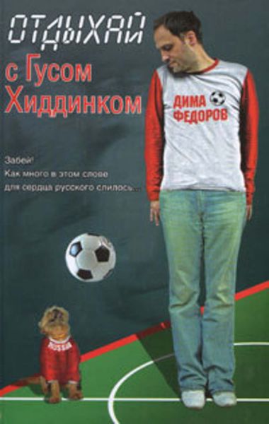 Обложка книги «Отдыхай с Гусом Хиддинком: четыре анекдотичные футболяшки»