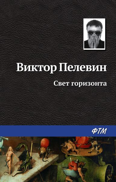 Обложка книги  «Свет горизонта»